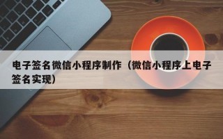 广汉电子签名微信小程序制作（微信小程序上电子签名实现）