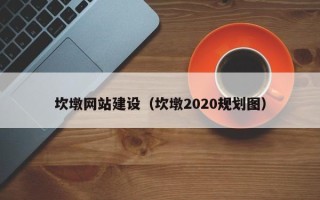 广汉坎墩网站建设（坎墩2020规划图）