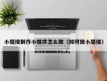 广汉小链接制作小程序怎么做（如何做小链接）