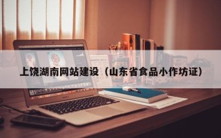 广汉上饶湖南网站建设（山东省食品小作坊证）