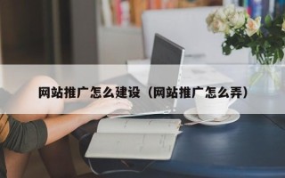 广汉网站推广怎么建设（网站推广怎么弄）