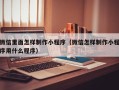 广汉微信里面怎样制作小程序（微信怎样制作小程序用什么程序）