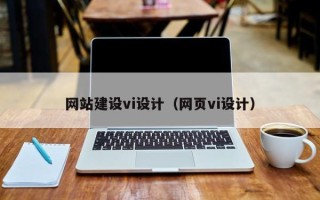 广汉网站建设vi设计（网页vi设计）