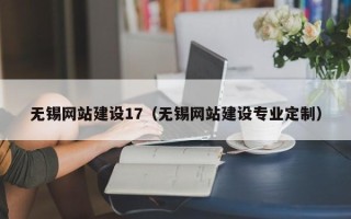 广汉无锡网站建设17（无锡网站建设专业定制）