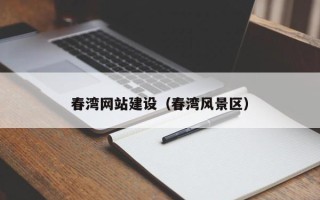 广汉春湾网站建设（春湾风景区）