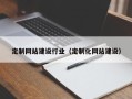 广汉定制网站建设行业（定制化网站建设）