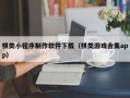 广汉棋类小程序制作软件下载（棋类游戏合集app）