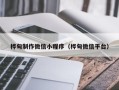 广汉桦甸制作微信小程序（桦甸微信平台）