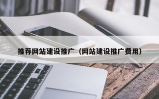 广汉推荐网站建设推广（网站建设推广费用）