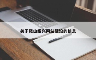 广汉关于鞍山绍兴网站建设的信息