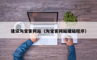 广汉建设淘宝客网站（淘宝客网站建站程序）