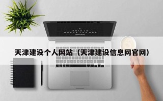 广汉天津建设个人网站（天津建设信息网官网）