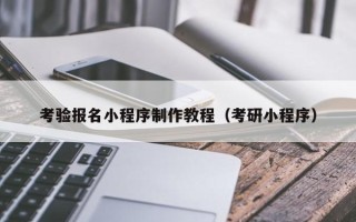 广汉考验报名小程序制作教程（考研小程序）