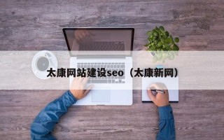 广汉太康网站建设seo（太康新网）