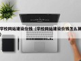 广汉学校网站建设价钱（学校网站建设价钱怎么算）