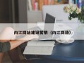 广汉内江网站建设营销（内江网络）