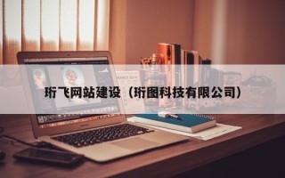 广汉珩飞网站建设（珩图科技有限公司）