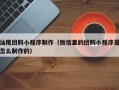 广汉汕尾团购小程序制作（微信里的团购小程序是怎么制作的）