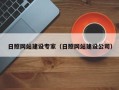 广汉日照网站建设专家（日照网站建设公司）