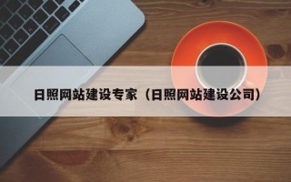 广汉日照网站建设专家（日照网站建设公司）