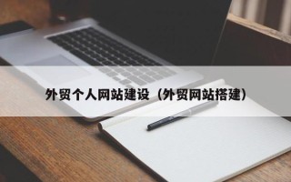 广汉外贸个人网站建设（外贸网站搭建）