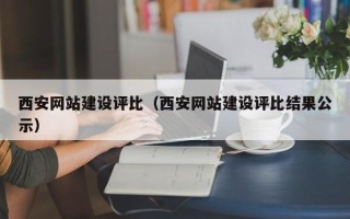 广汉西安网站建设评比（西安网站建设评比结果公示）